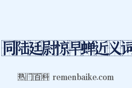 同陆廷尉惊早蝉近义词是什么意思的图片